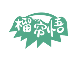 榴帘悟 第31类水果花木商标图样