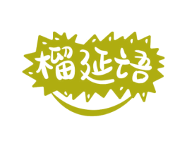 榴延语 第29类食品商标图样