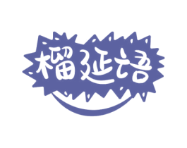 榴延语 第31类水果花木商标图样