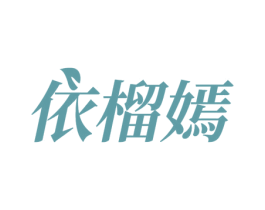 依榴嫣 第29类食品商标图样
