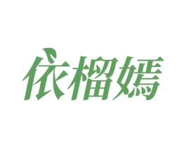 依榴嫣 第31类水果花木商标图样