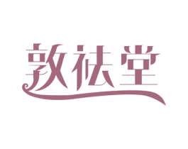 敦祛堂 第3类化妆品商标图样
