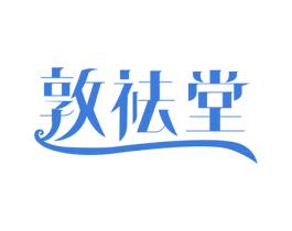 敦祛堂 第44类医疗园艺商标图样