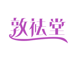 敦祛堂 第5类医药商标图样