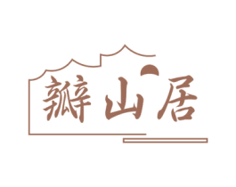瓣山居 第43类餐饮酒店商标图样