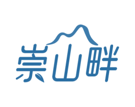 崇山畔 第43类餐饮酒店商标图样