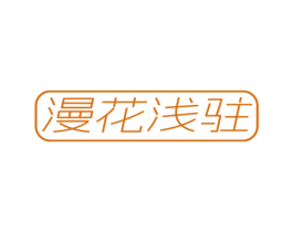 漫花浅驻 第43类餐饮酒店商标图样