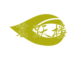 茗跃楼 第43类餐饮酒店商标图样