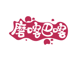 磨喀巴喀 第30类小食配料商标图样