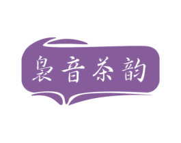 袅音茶韵 第30类小食配料商标图样