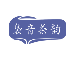 袅音茶韵 第35类广告贸易商标图样