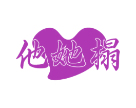 他她榻 第43类餐饮酒店商标图样