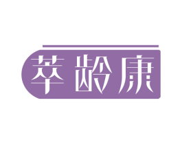 萃龄康 第3类化妆品商标图样