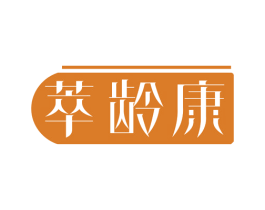 萃龄康 第5类医药商标图样