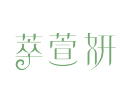 萃萱妍 第3类化妆品商标图样