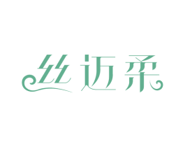 丝迈柔 第3类化妆品商标图样