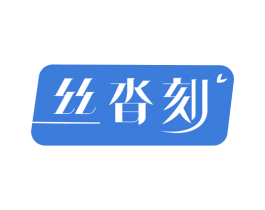 丝沓刻 第3类化妆品商标图样