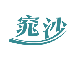 窕沙 第3类化妆品商标图样