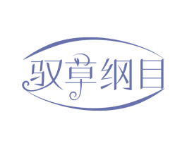 驭草纲目 第10类医疗器械商标图样