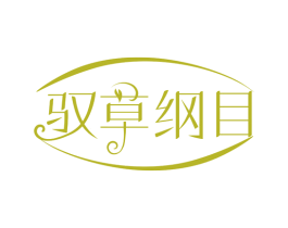 驭草纲目 第3类化妆品商标图样