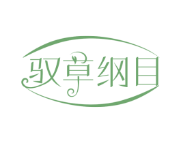 驭草纲目 第5类医药商标图样