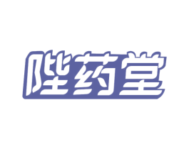 陛药堂 第35类广告贸易商标图样