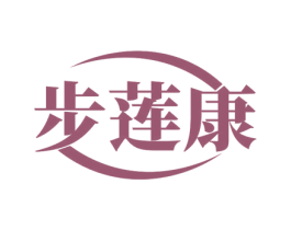 步莲康 第5类医药商标图样