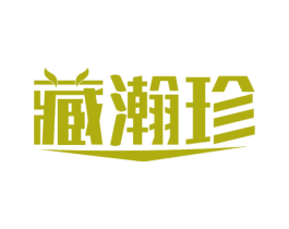 藏瀚珍 第5类医药商标图样