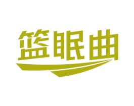 篮眠曲 第5类医药商标图样