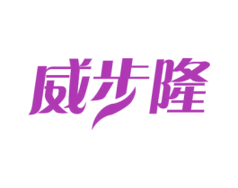 威步隆 第5类医药商标图样