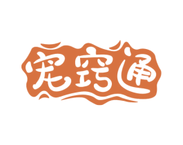 宠窍通 第31类水果花木商标图样