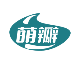 萌瓣 第29类食品商标图样