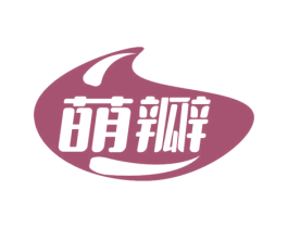 萌瓣 第30类小食配料商标图样