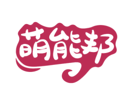 萌能邦 第29类食品商标图样