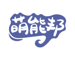 萌能邦 第31类水果花木商标图样