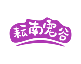 耘南宠谷 第31类水果花木商标图样