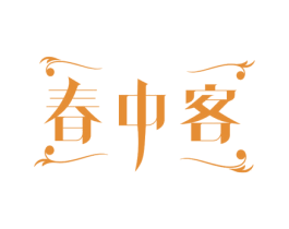 春中客 第11类家用电器商标图样