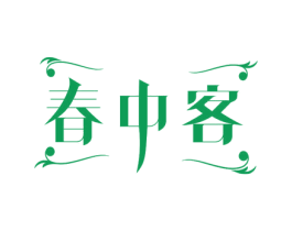 春中客 第20类家具商标图样