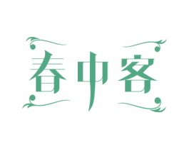 春中客 第21类厨房洁具商标图样