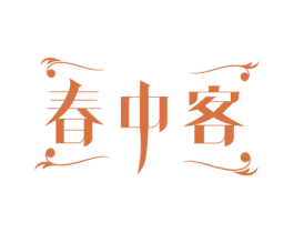 春中客 第22类绳网袋篷商标图样