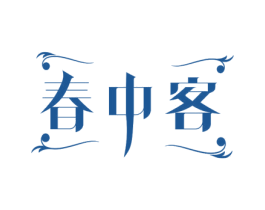 春中客 第30类小食配料商标图样