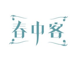 春中客 第33类酒商标图样