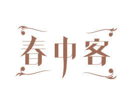 春中客 第35类广告贸易商标图样