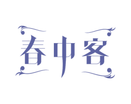 春中客 第43类餐饮酒店商标图样