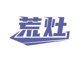 荒灶 第11类家用电器商标图样