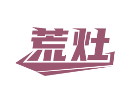 荒灶 第21类厨房洁具商标图样
