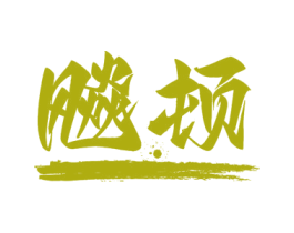 飚顿 第28类体育玩具商标图样