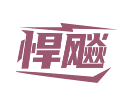 悍飚 第28类体育玩具商标图样