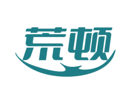 荒顿 第35类广告贸易商标图样