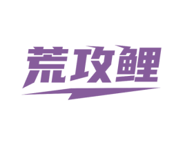 荒攻鲤 第28类体育玩具商标图样